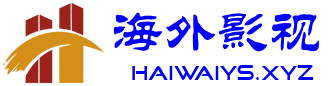 海外影视-全网最新热播电影、电视剧、动漫、综艺、短剧影视在线观看