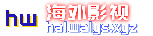 海外影视-全网最新热播电影、电视剧、动漫、综艺、短剧影视在线观看